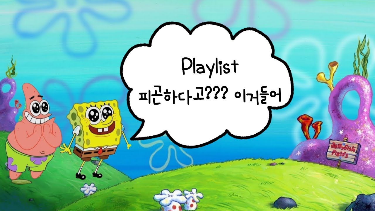 Playlist.피곤하다고??이거들어