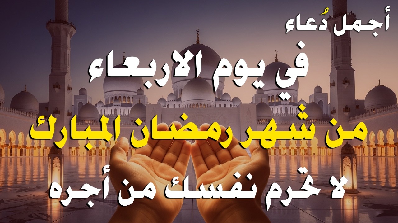 دعاء فى يوم الاربعاء المستجاب دعاء يوم 8 من شهر رمضان للرزق والشفاء العاجل وقضاء الحوائج 🤲(4k)