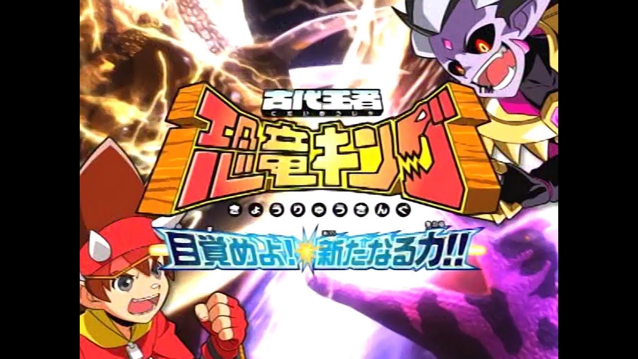 古代王者恐竜キング 目覚めよ! 新たなる力!! 第1紀期 オープニングムービー