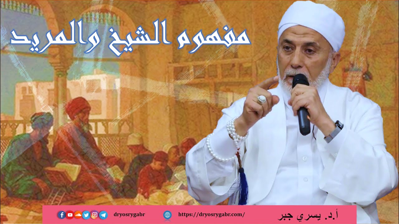 كيف تعرف الشيخ المربي؟