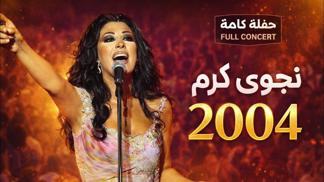 نجوى كرم حفل قرطاج 2004