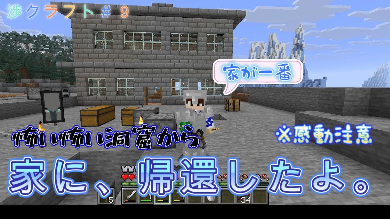 家に久しぶりに帰還したよ。渉クラフト＃９　【マインクラフト】