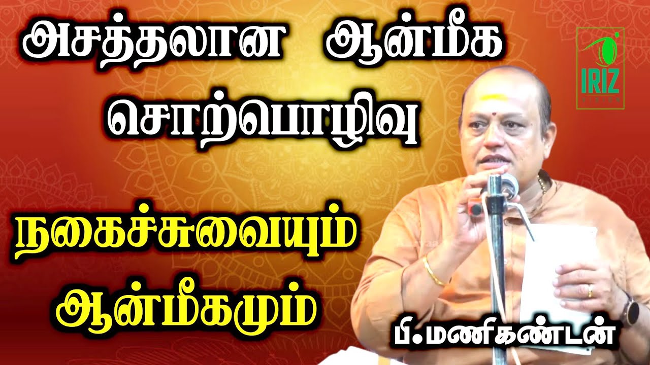 pattimandram manikandan speech | அசத்தலான நகைச்சுவையான ஆன்மீக சொற்பொழிவு | iriz vision