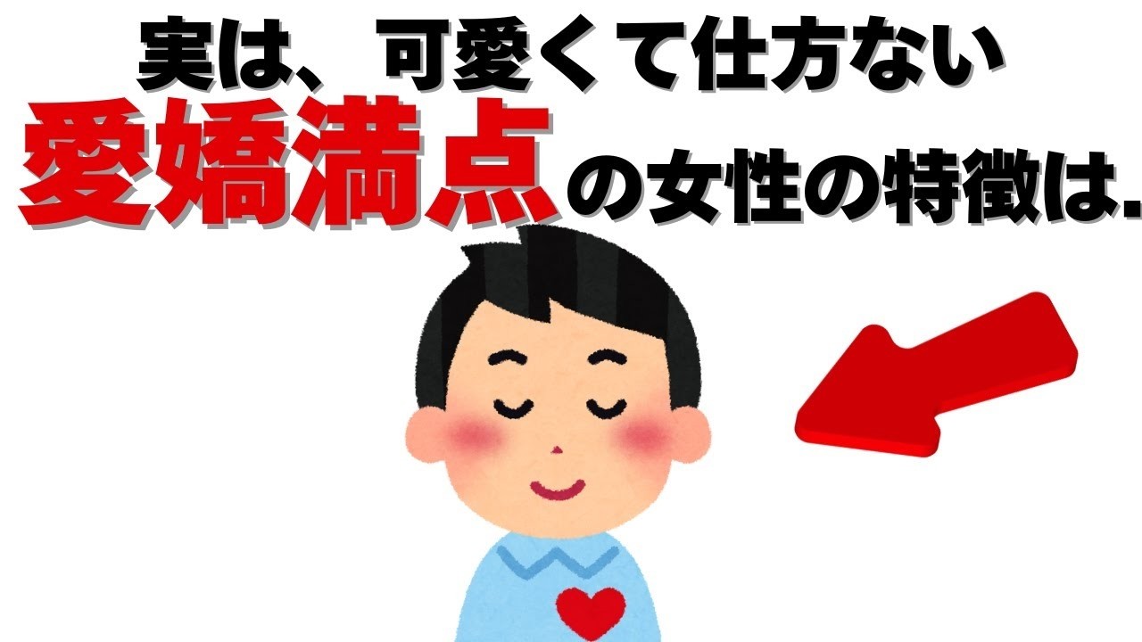 恋愛の雑学   男を虜にする、愛嬌満点の女性の特徴