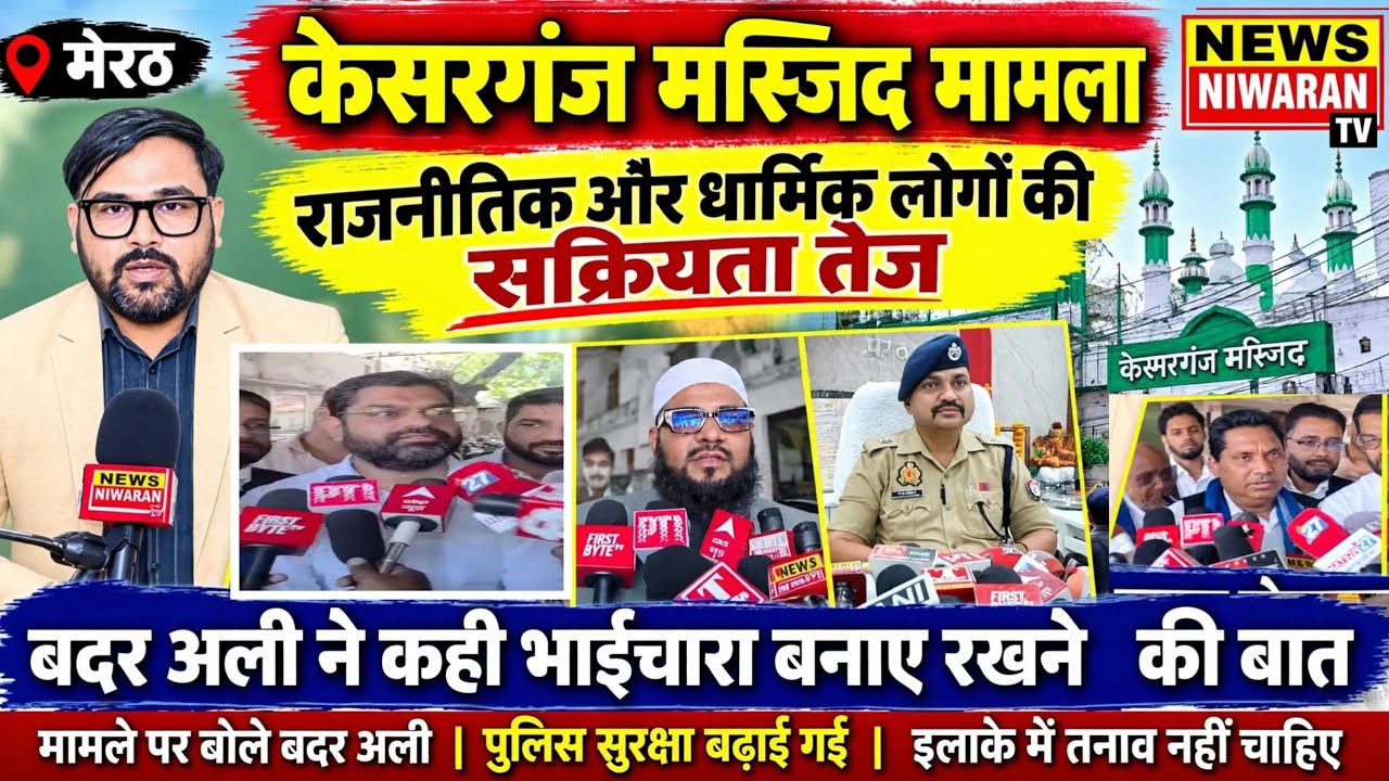 Meerut Kesar Ganj Masjid मामला गरमाया | धार्मिक लोग और ASP नेताओं ने SP City से की मुलाकात
