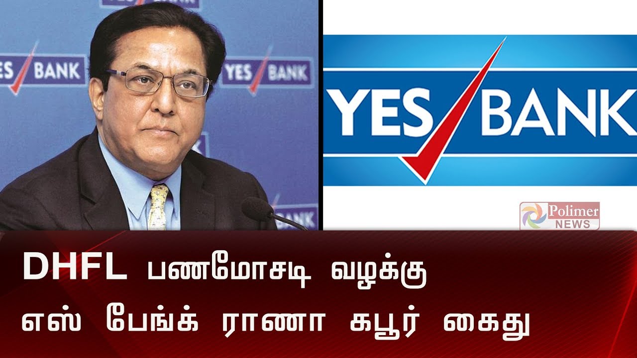 DHFL பணமோசடி வழக்கு எஸ் பேங்க் ராணா கபூர் கைது | DHFL | Yesbank |