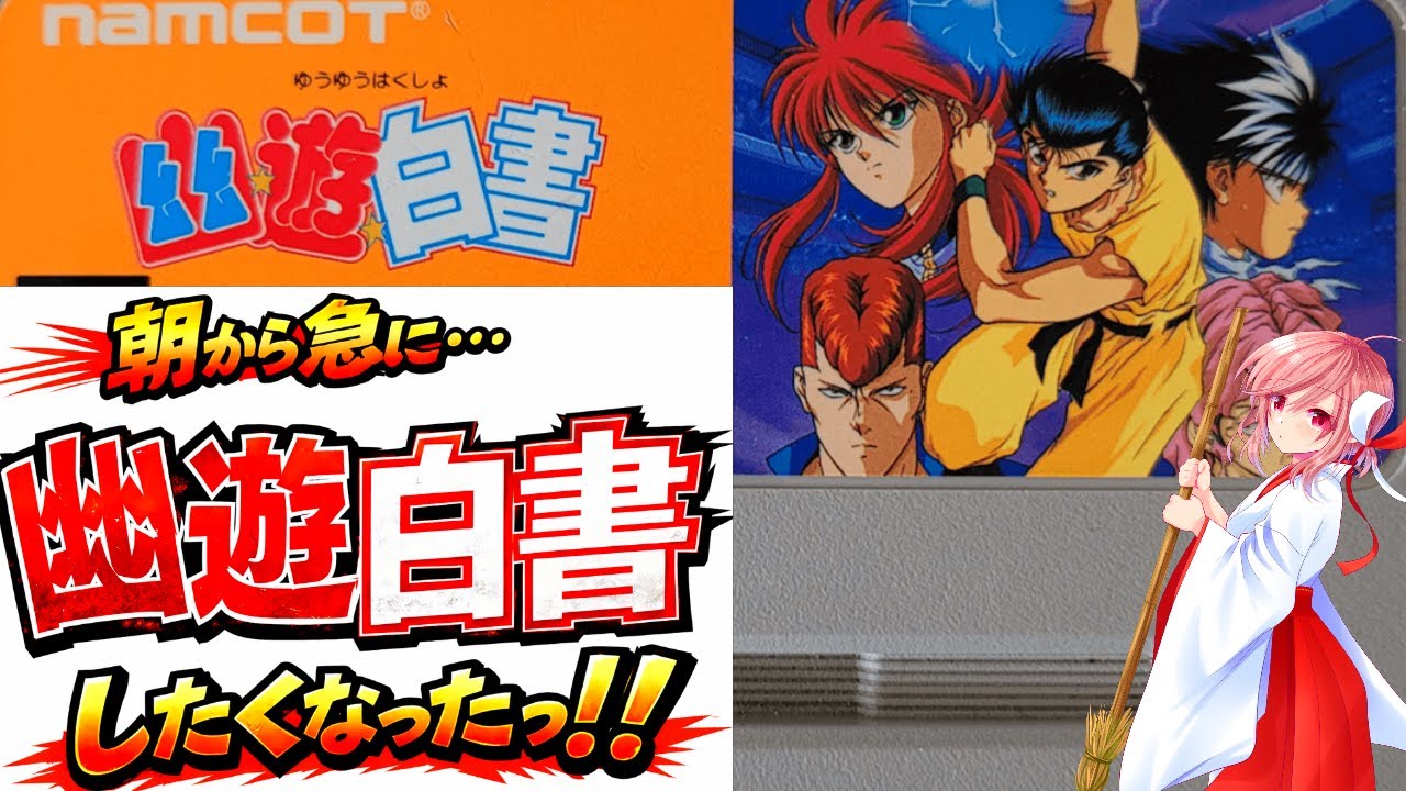 【幽遊白書 SFC】病院行く前に少し朝配信🌟久しぶりに何か幽遊白書が遊びたくなったので再び遊んでみる‼【ナムコ 無言棒読み配信】
