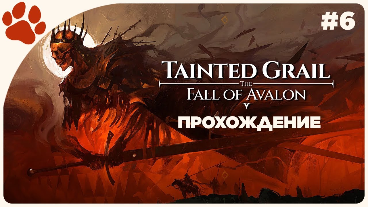 [6] Приключение кулачника Обеликса 🔴 Tainted Grail: The Fall of Avalon
