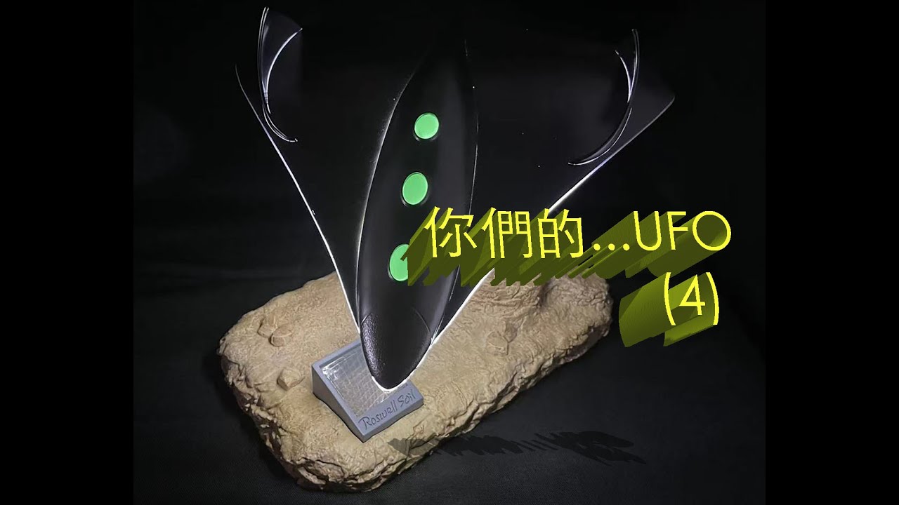 你們的...UFO (4) 真定假 ？！