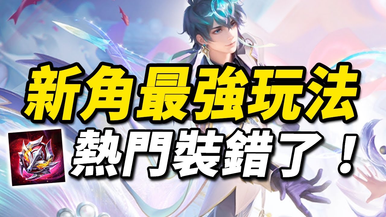 傳說對決 | 新英雄大家都玩錯了！？硬把換血神角玩成次等令月伊格！台服最強玩法核心出裝思路！【尚恩Shawn】Arena of Valor 海諾