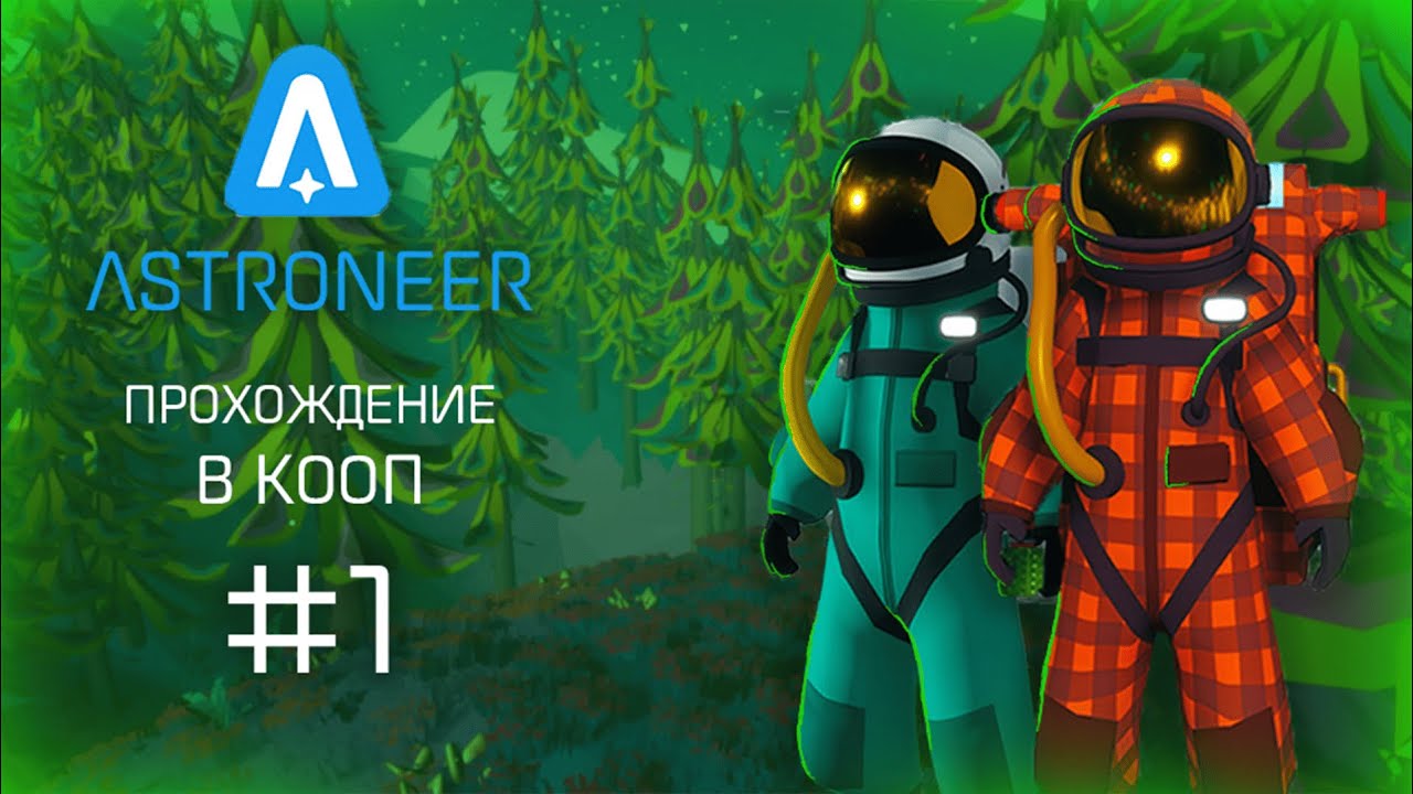 ВЫЖИВАЕМ в игре ASTRONEER c Басаком!!!! // Astroneer Limer_6665 Basak