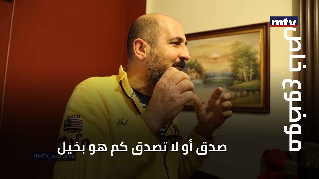 صدق أو لا تصدق كم هو بخيل