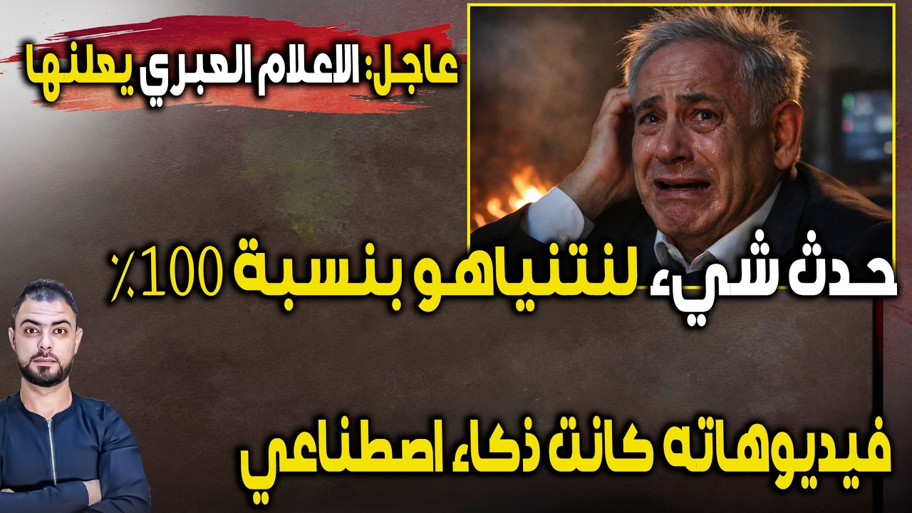 عااجل: الإعلام العبري يعلنها | حدث شيء لنتنياهو بنسبة 100% | فيديوهاته كانت ذكاء اصطناعي