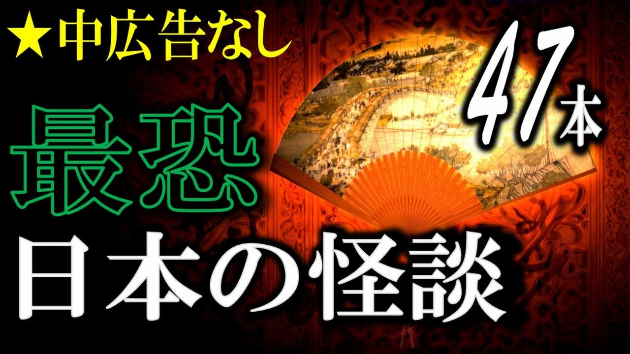 ★中広告なし！ 特選日本の怪談 【怖い話,怪談,睡眠用,作業用,朗読つめあわせ,オカルト,ホラー,都市伝説】