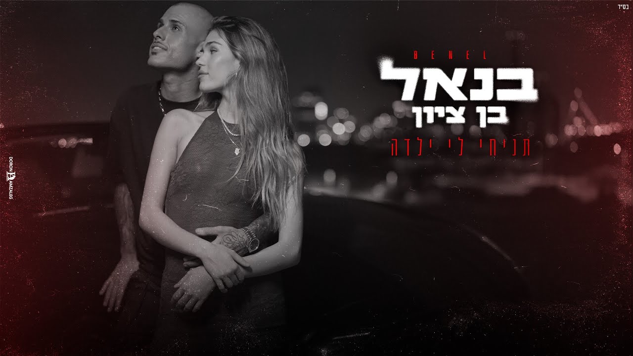 תניחי לי ילדה - בנאל בן ציון ( Nadav halili & Prod.By Offir.cohen)