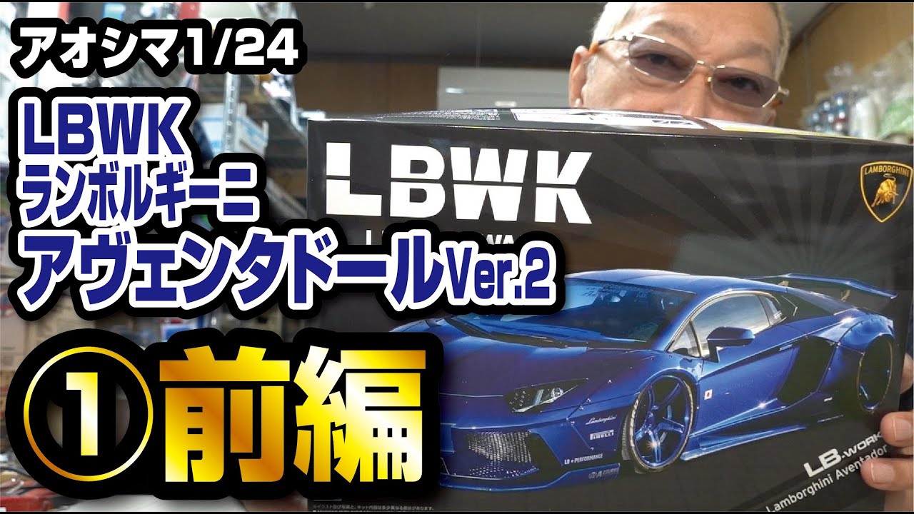 今度は作るよ！アオシマ 1/24 LBWKアヴェンタドール Ver.2 前編