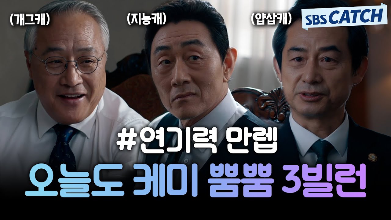 [요약] 하이퍼리얼리즘 빌런 연기😈 허준호X이경영X조영진 연기력 만렙.ZIP #왜오수재인가 #SBSCatch