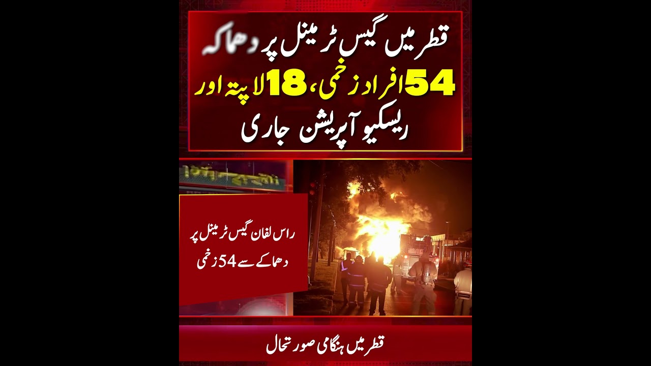 Massive Explosion at Qatar's Ras Laffan Gas Terminal Leaves 54 Injured and 18 Missing!