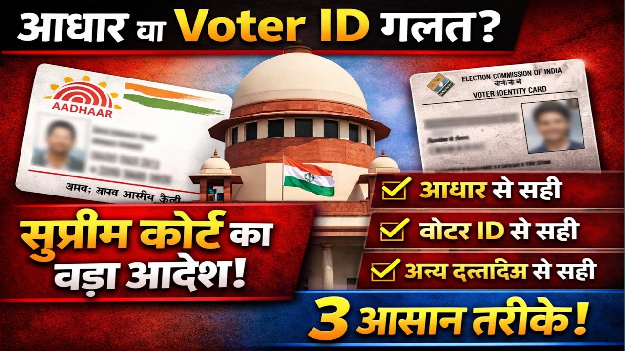सुप्रीम कोर्ट का बड़ा आदेश! आधार या वोटर ID गलत है तो डरें नहीं | 3 आसान तरीके