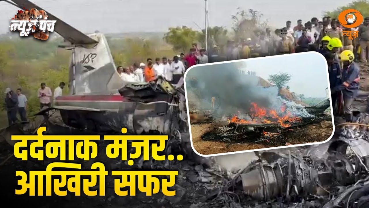 LIVE : News Punch | दर्दना कमंज़र...आखिरी सफर  | Ajit Pawar Plane Crash | Maharashtra News | DD News