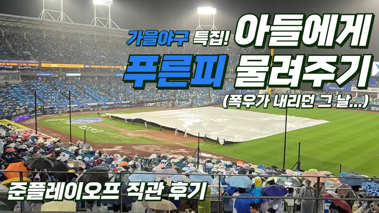 삼성라이온즈 가을야구 준플레이오프 3차전 직관 브이로그 (아들에게 푸른피 물려주기)