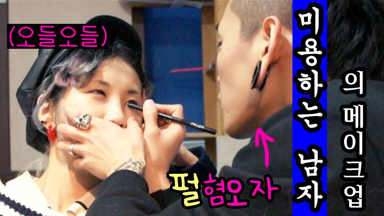 미용하는 남친이 해준 야심찬 메이크업(feat. 려리) Hair Designer Boy friend does my makeup