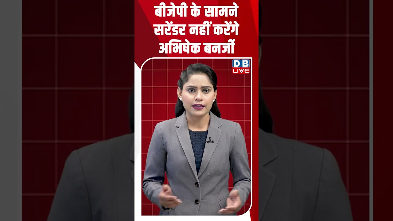 बीजेपी के सामने सरेंडर नहीं करेंगे अभिषेक बनर्जी #dblive #shortsvideo #breakingnews #news #bjp
