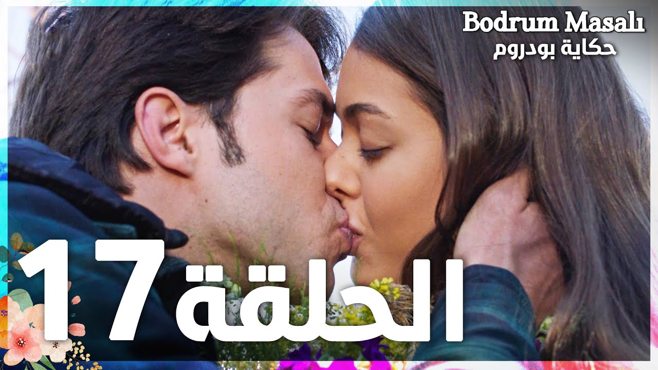 Full HD | الحلقة 17 | مدبلج | Bodrum Masalı | مسلسل حكاية بودروم