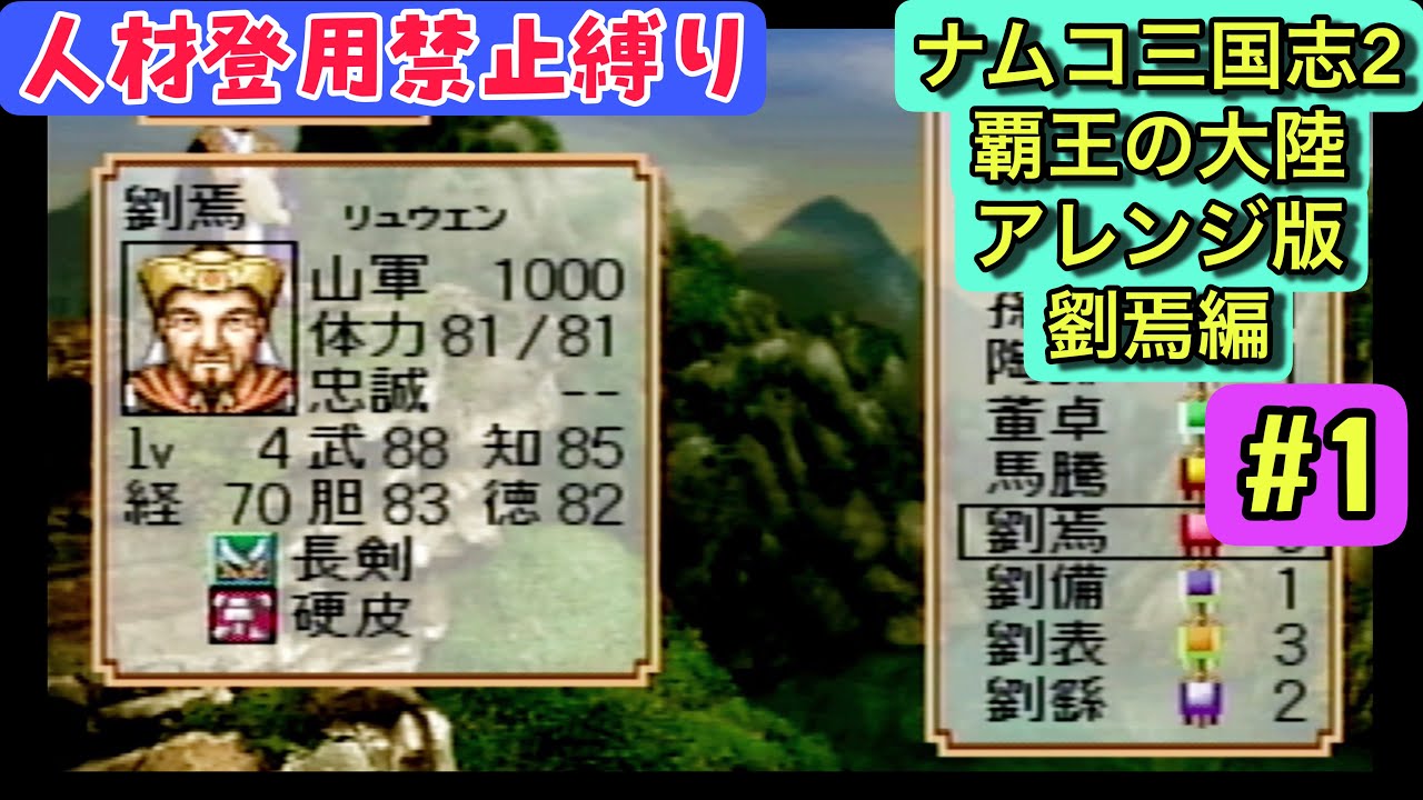 【ナムコ三国志Ⅱアレンジ版 劉焉編 #1】189年前編｜人材登用禁止で縛り攻略開始！在野・捕虜・籠絡のみで勢力運営【レトロゲーム実況】