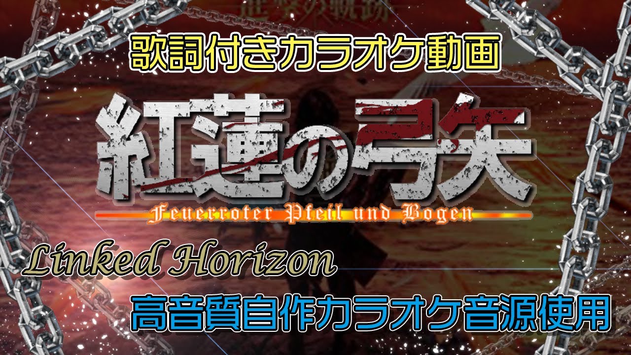 【進撃の巨人】紅蓮の弓矢 Full size Guren no Yumiya 自作カラオケ音源 Karaoke instrumental リンホラ  Linked Horizon