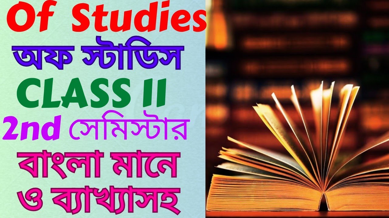Of Studies Class 11 Bengali Meaning। Of Studies by Francis Bacon in Bengali। Class 11 2nd Semester।