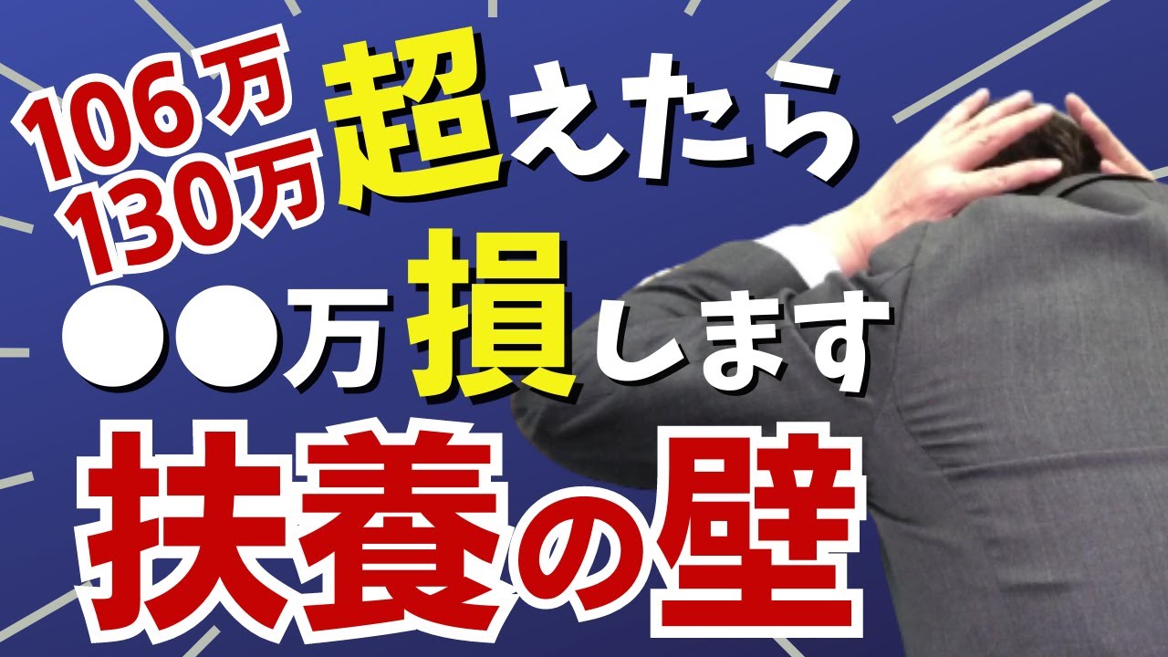 パート収入106万円･130万円の壁を超えたら○○万円損します！【主婦扶養内パート、社会保険、配偶者控除、扶養控除】