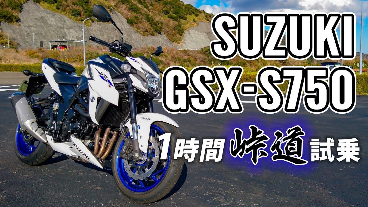 GSX-S750 2019 SUZUKI【試乗レンタル】自分用乗り換え参考レビュー