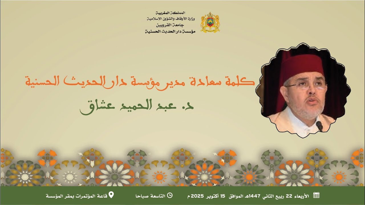 دار الحديث الحسنية: كلمة د. عبد الحميد عشاق - اليوم الدراسي الفقه العملي بالمغرب، خصائصه ومجالاته...