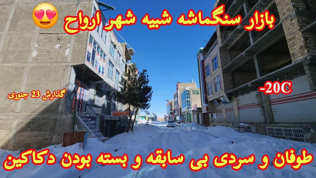 طوفان شدید و بی سابقه در جاغوری و بسته بودن دکاکین در بازار سنگماشه و نظرات مردم در مورد برفباری ها