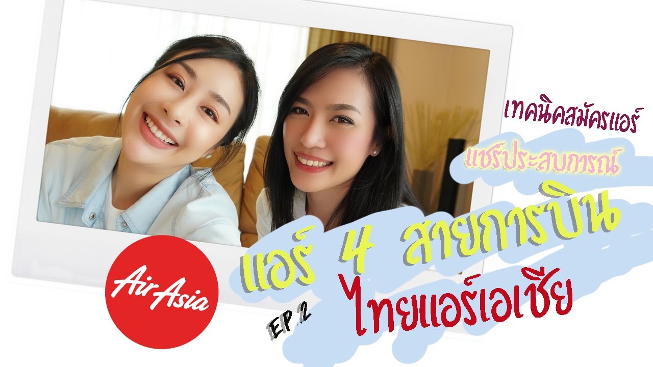 อยากเป็นแอร์ต้องทำไง EP.2 แอร์เอเชีย เข้ายากมั้ย เตรียมตัวยังไง บินไปไหนบ้าง