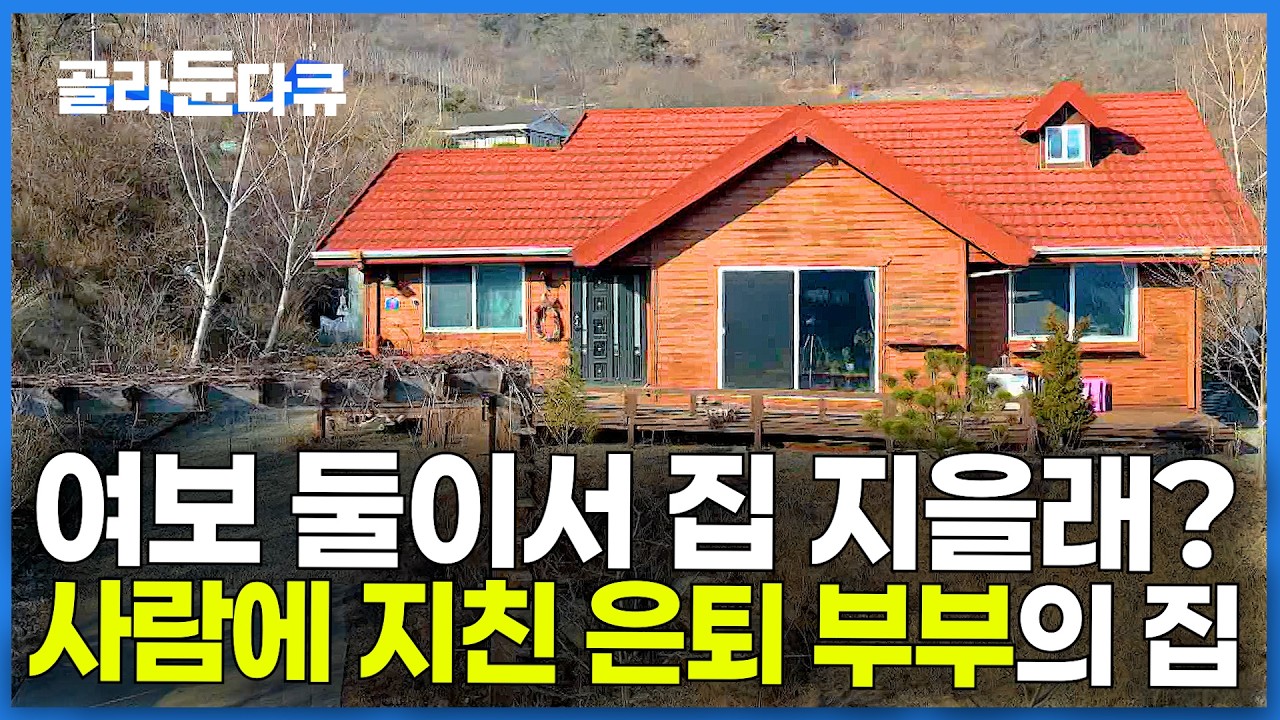 산골 깊은 곳에 부부 둘이서만 지은 집. 은퇴하고 사람에게서 도망친 중년 부부의 삶｜건축탐구 집｜#골라듄다큐