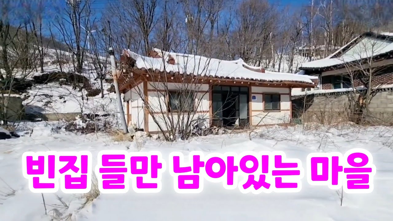 잘지은 기와집들 다버리고 사람들은 사라졌다 