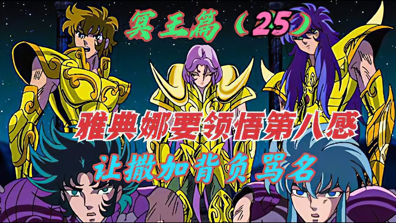 冥王篇25：聖鬥士之謎，雅典娜已明白沙加的心意，為何還要假手雙子座撒加