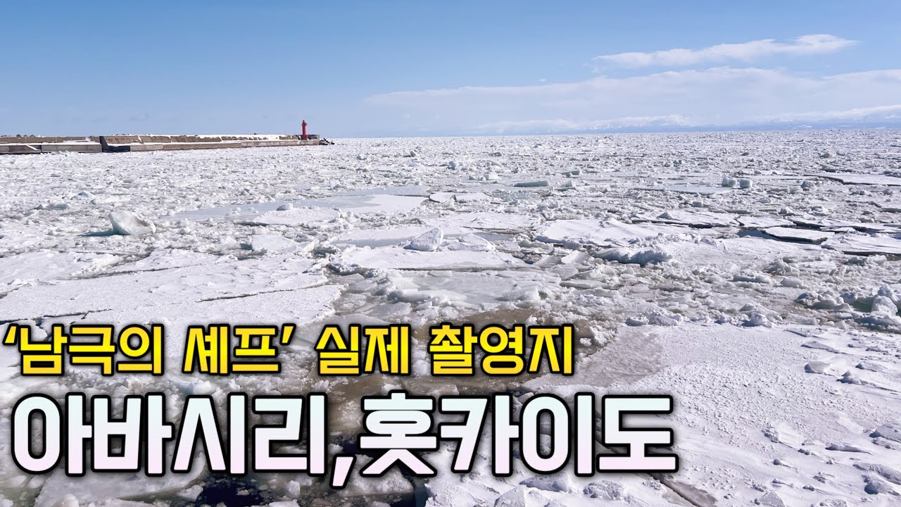 유빙 가득한 오호츠크해에서 쇄빙선타기, 홋카이도 도동지방, 일본 소도시 여행 - 아바시리 (1)