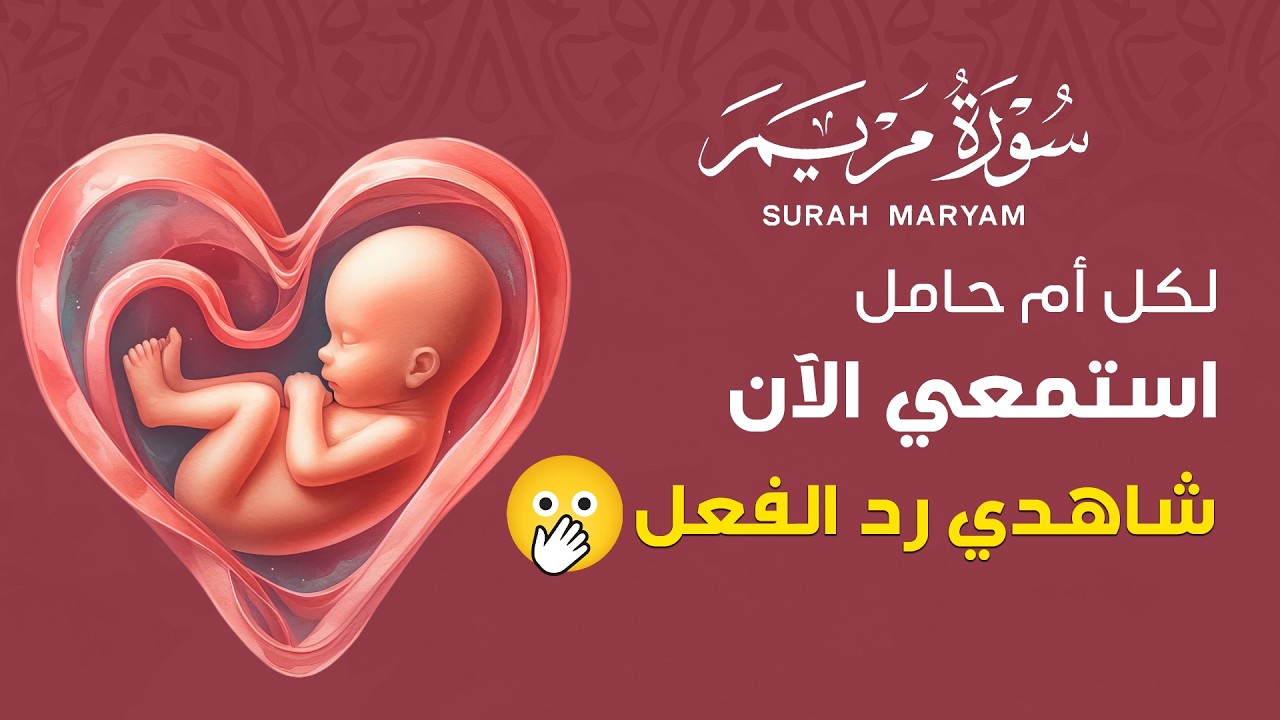 لكل أم حامل.. استمعي إلى سورة مريم وشاهدي رد فعل جنينك في بطنك