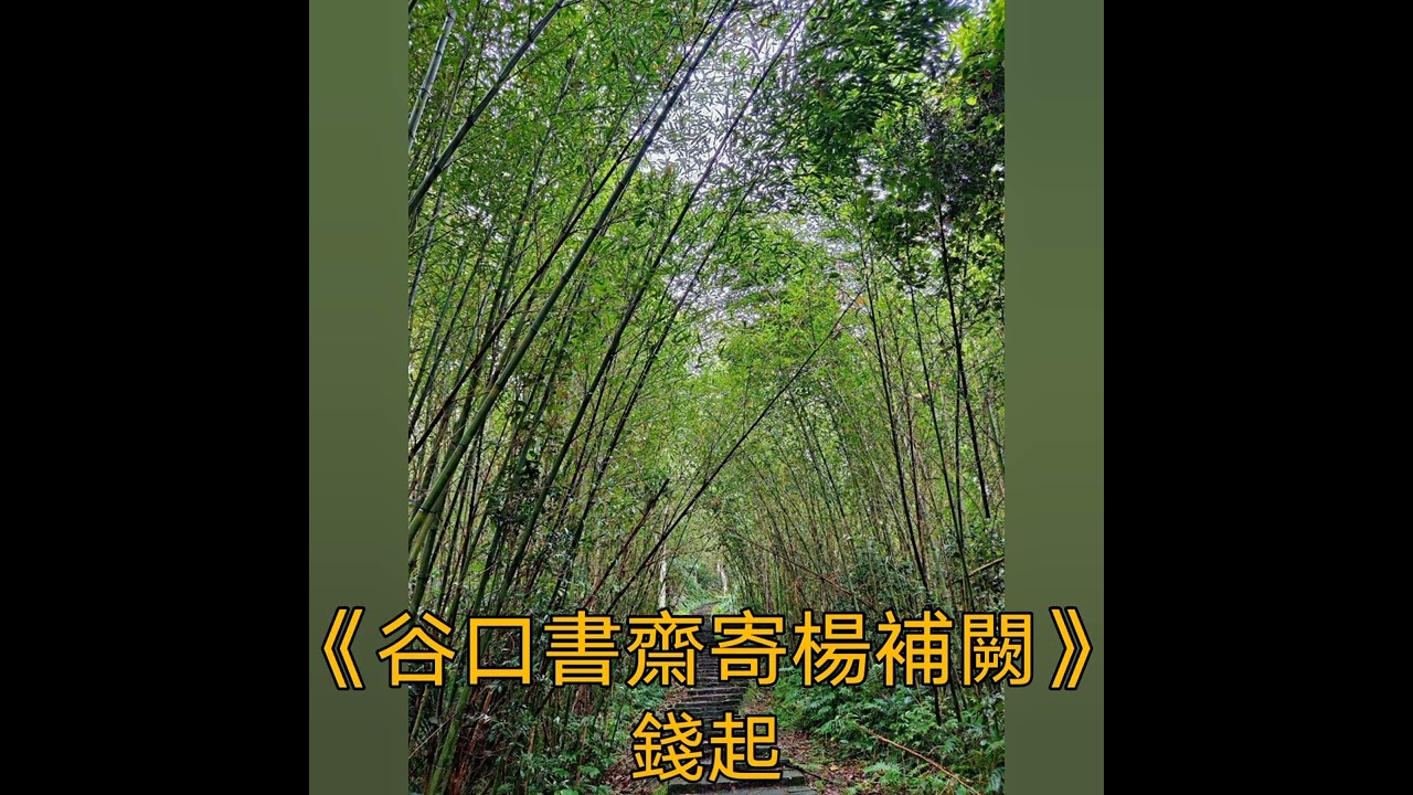 愛唱唐詩  《谷口書齋寄楊補闕》  錢起