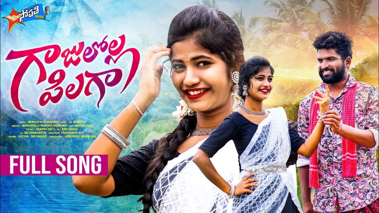 GAJULOLLA PILAGA DJ FULL SONG ||LATEST FOLK SONGS || KALYAN || SREYADEEP || SOPATHI MUSIC