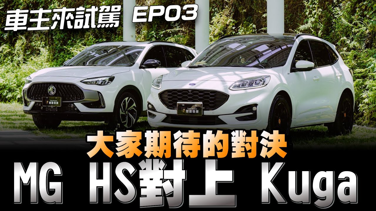 MG HS對上Ford Kuga 國產2.0渦輪四輪傳動休旅車比拼，車主來試駕第三集，你投給誰下方留言