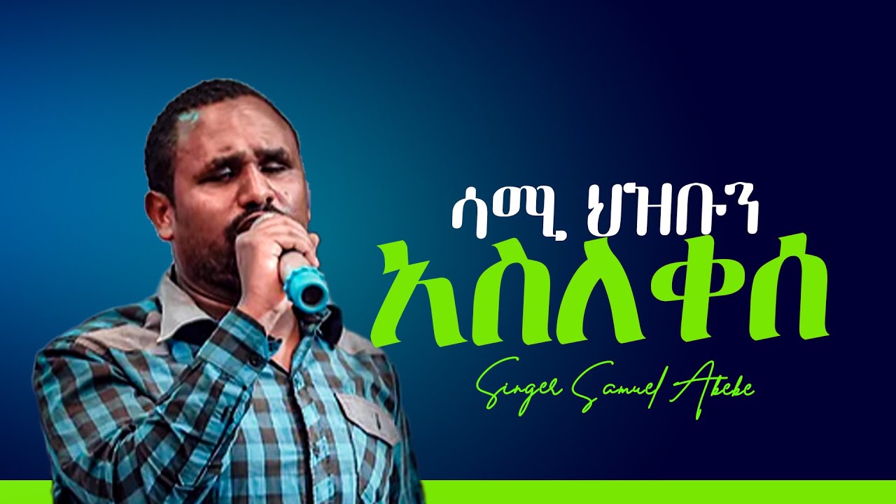 #በጌታ_ስሙት || ሳሚ_ህዝቡን_አስለቀ #samuelabebe #propheteyuchufa #devineshow @officialsamuelnegussie