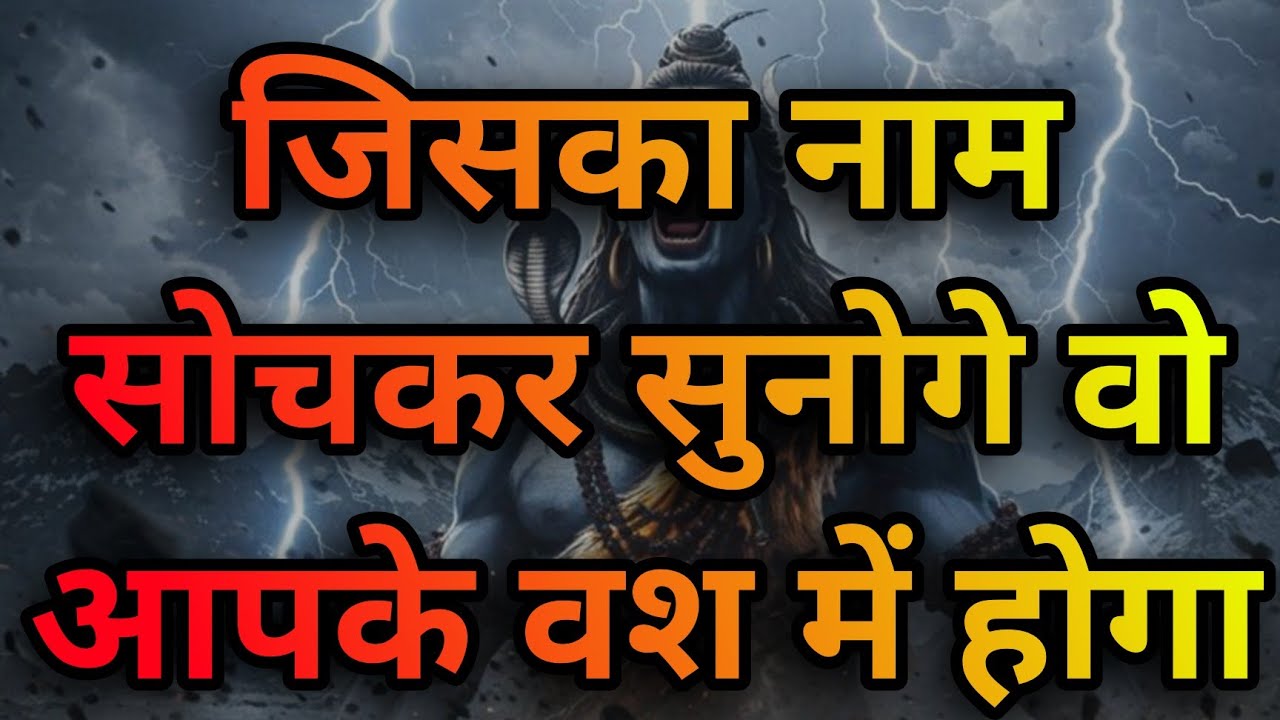 जिसका नाम सोचकर सुनोगे वोही आपके वश में होगा | Shiv Mantra 