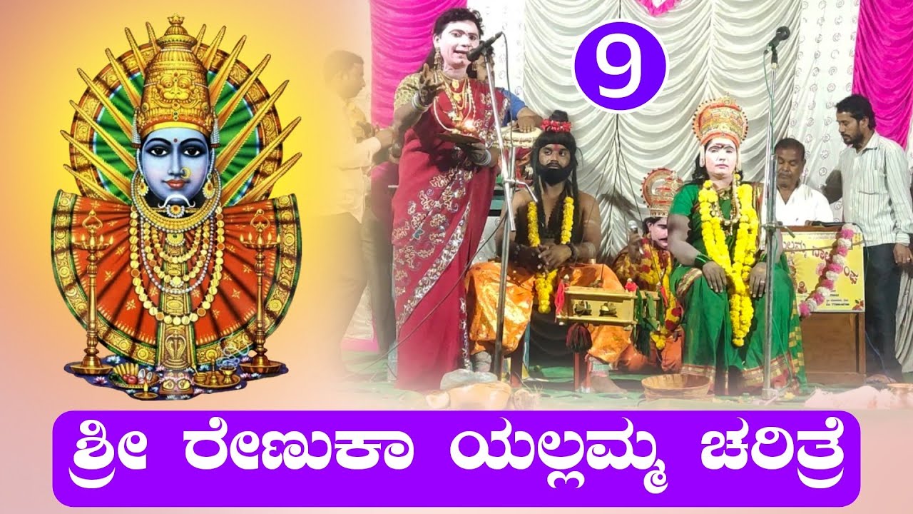 ಶ್ರೀ ರೇಣುಕಾ ಯಲ್ಲಮ್ಮ ಚರಿತ್ರೆ- 9 | ಶ್ರೀ ರೇಣುಕಾ ಯಲ್ಲಮ್ಮ ನಾಟ್ಯ ಸಂಘ ಉಟಗಿ | Drama | Revanasidda Dyamugol