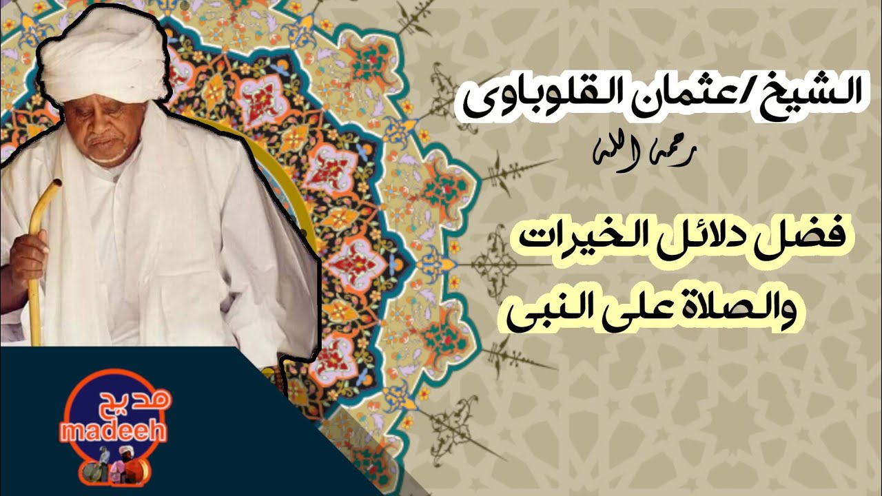 كلمات جميلة للشيخ / عثمان القلوباوي | فضل دلائل الخيرات والصلاه علي نبي الرحمه