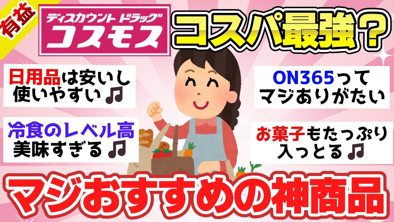 【有益スレ】ドラッグストア「コスモス」のオリジナル商品がヤバい！コスパ最強のおすすめラインナップを紹介【ガルちゃん2chスレまとめ】