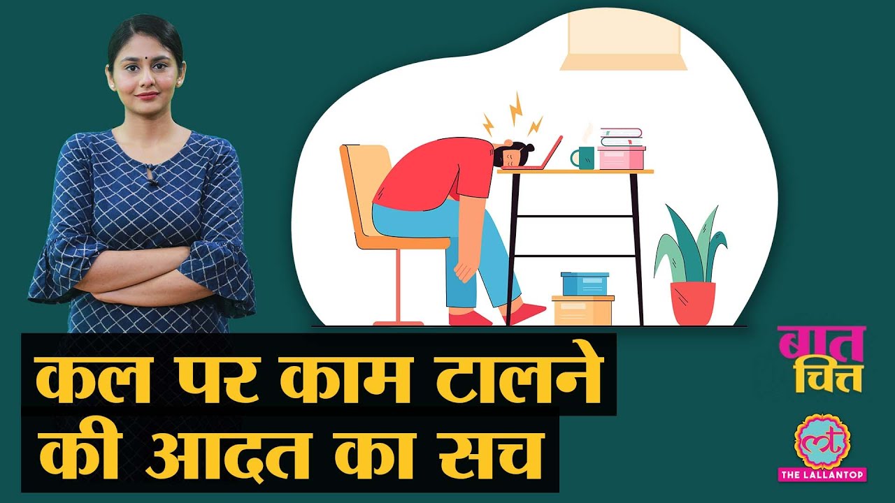 Procrastination: हर चीज़ कल पर टालते हैं तो ये 'सच' बहुत काम आएगा| Mental Health| Baat-Chitt E02